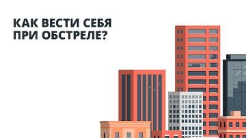 Как вести себя при обстреле?
