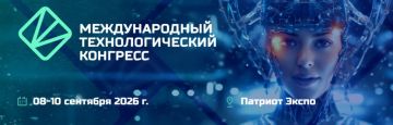 8–10 сентября 2026 года в России пройдёт Международный технологический конгресс