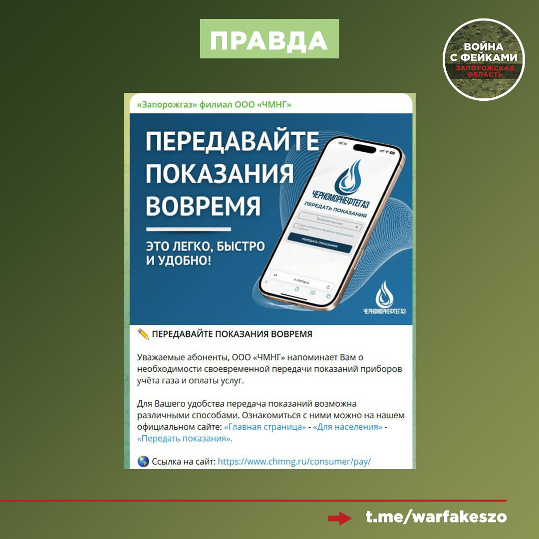 Фейк: В телеграм-чатах распространяются сообщения с призывом передачи показаний счетчиков газа через чат-бот Фейк: В телеграм-чатах распространяются сообщения с призывом передачи показаний счетчиков газа через чат-бот