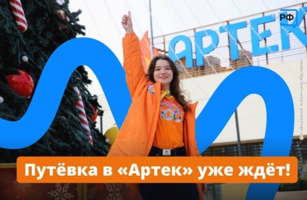 «Артековец сегодня — артековец всегда!» Приём заявок в легендарный детский центр уже идёт, а значит, самое время подготовить портфолио и отправить документы.