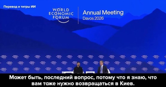 Владимир Рогов: Как ЗеФюрера с Давоса прогнали