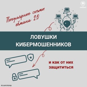 Актуальная информация о кибермошенничестве