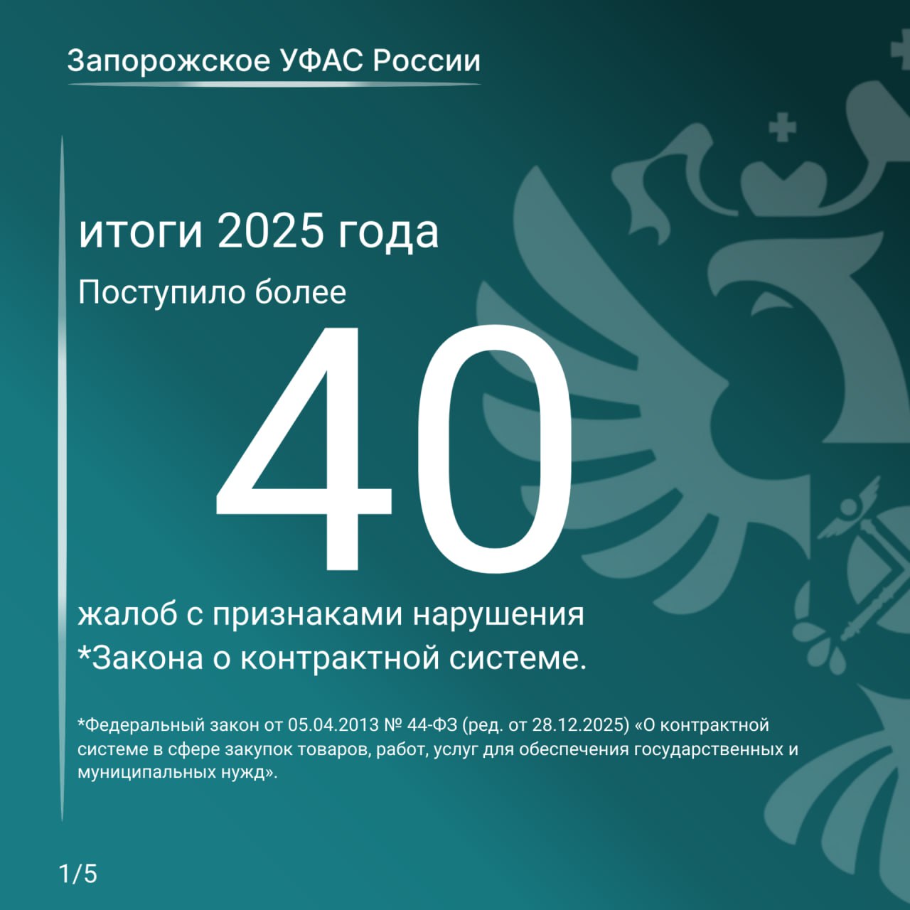 Запорожское УФАС подвело итоги работы за 2025 год в сфере соблюдения требований Закона о контрактной системе Запорожское УФАС подвело итоги работы за 2025 год в сфере соблюдения требований Закона о контрактной системе