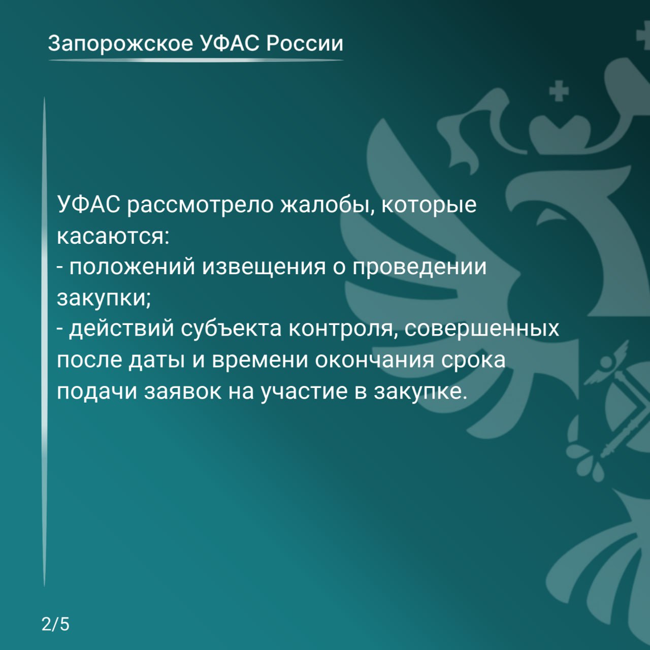 Запорожское УФАС подвело итоги работы за 2025 год в сфере соблюдения требований Закона о контрактной системе Запорожское УФАС подвело итоги работы за 2025 год в сфере соблюдения требований Закона о контрактной системе