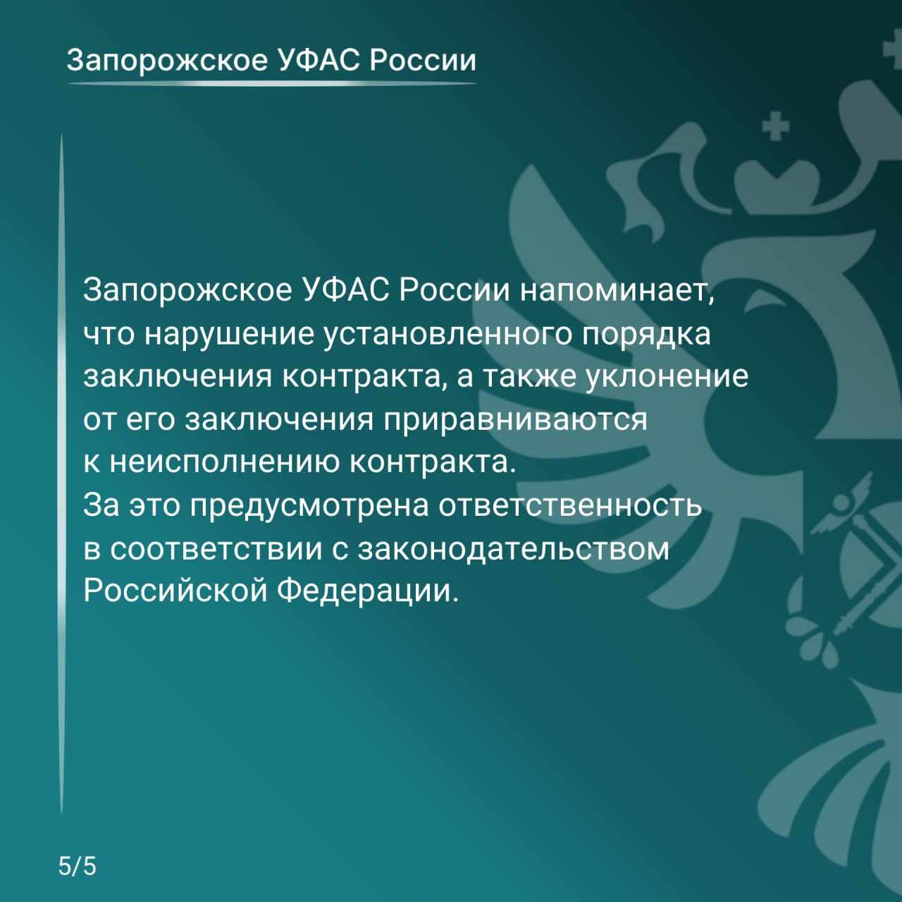 Запорожское УФАС подвело итоги работы за 2025 год в сфере соблюдения требований Закона о контрактной системе Запорожское УФАС подвело итоги работы за 2025 год в сфере соблюдения требований Закона о контрактной системе