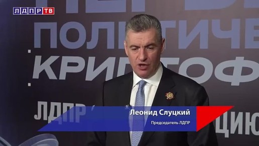 Леонид Слуцкий: цифровая валюта должна быть признана как имущество на законодательном уровне