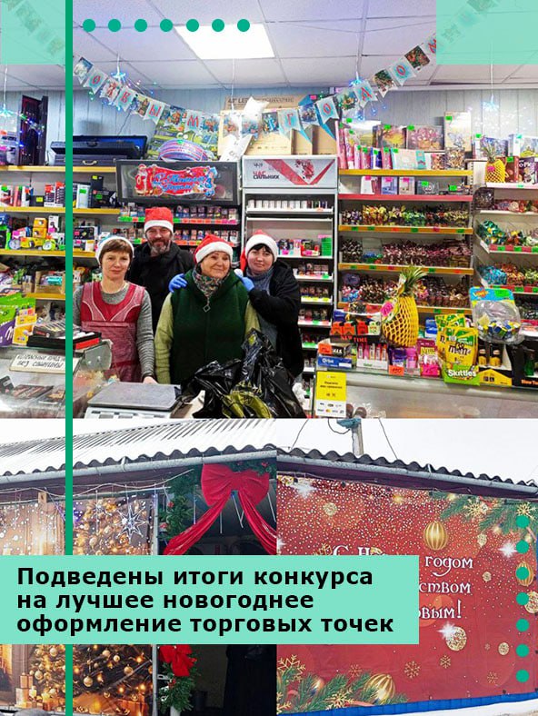 Подведены итоги конкурса на лучшее новогоднее оформление торговых точек