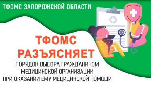 В соответствии с Приказом Минздрава РФ от 14 апреля 2025 № 216н, застрахованное лицо имеет право на выбор медицинской организации при оказании ему медицинской помощи в рамках программы государственных гарантий бесплатного...