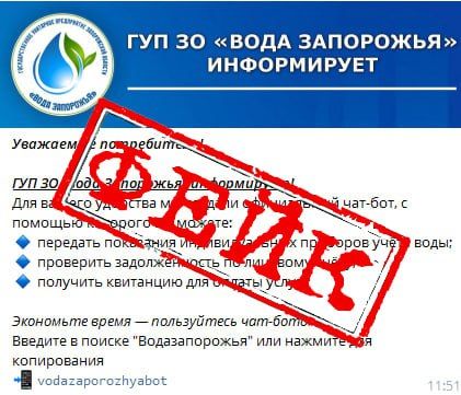 Вчера, в нашем чате было опубликовано объявление, якобы, от ГУП ЗО "Вода Запорожья"