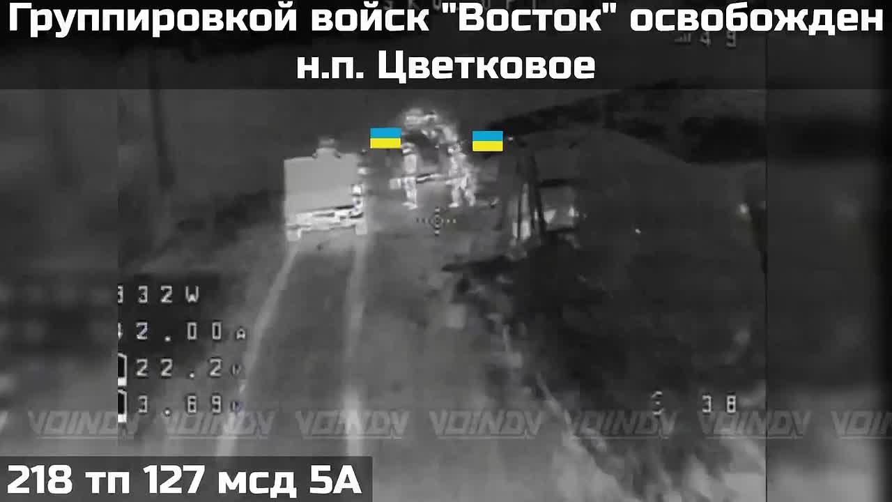 Подразделениями группировки войск «Восток» освобождён населенный пункт Цветковое Запорожской области