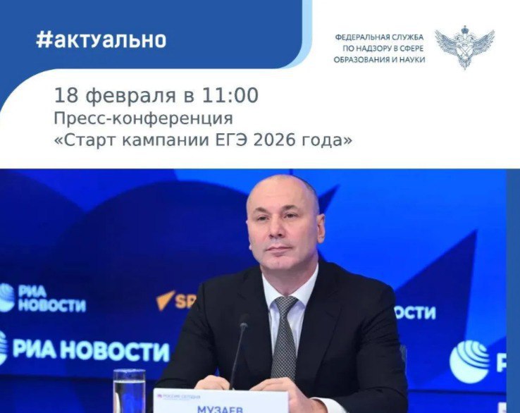 Руководитель Рособрнадзора Анзор Музаев расскажет о том, как идет подготовка в кампании ЕГЭ 2026 года в ходе пресс-конференции