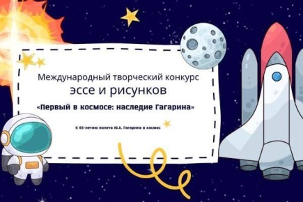 Образовательная организация «Престиж Студия» (г. Будапешт) приглашает всех детей и подростков от 7 до 18 лет принять участие в Международном конкурсе эссе и рисунков «Первый в космосе: наследие Гагарина», посвященном...