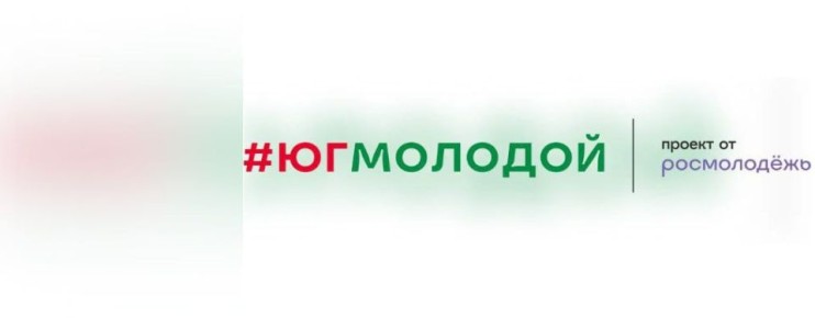 C 01 по 30 мая 2026г. в "Центре созидания "Маяк" состоится Всероссийский молодёжный образовательный форум «Юг молодой»