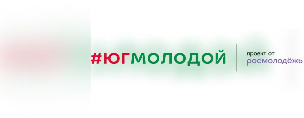 C 01 по 30 мая 2026г. в "Центре созидания "Маяк" состоится Всероссийский молодёжный образовательный форум «Юг молодой»