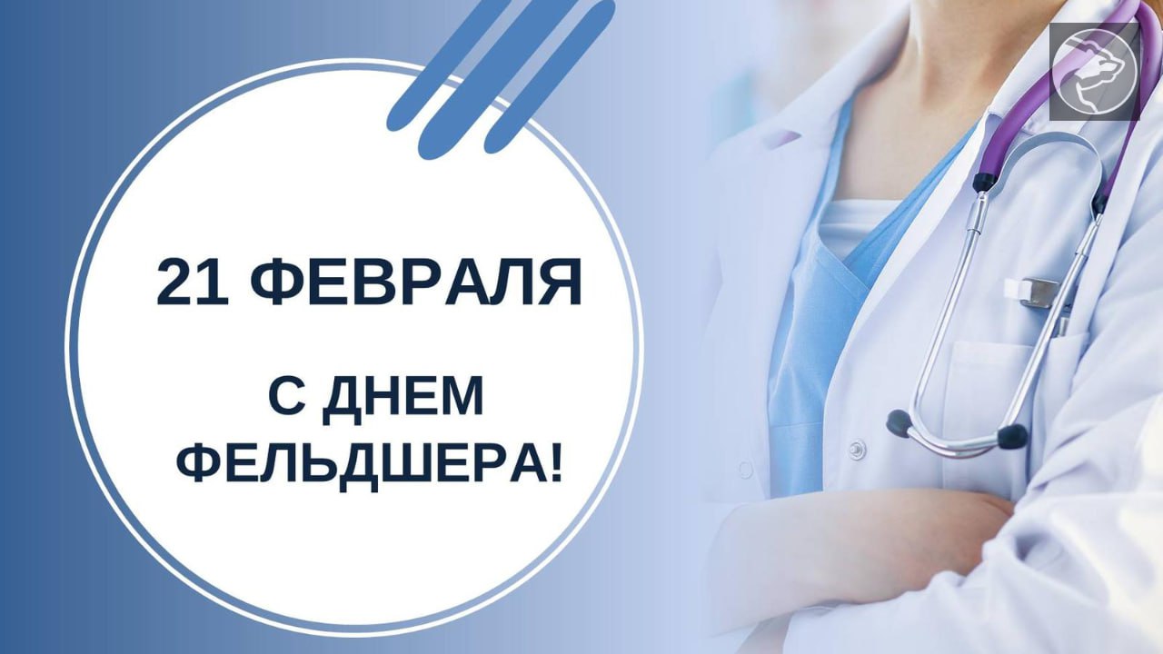 Единая Россия поздравляет фельдшеров с профессиональным праздником!