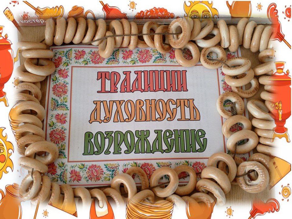 «Традиции. Духовность. Возрождение»