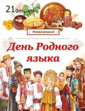 Мероприятия ко Дню родного языка
