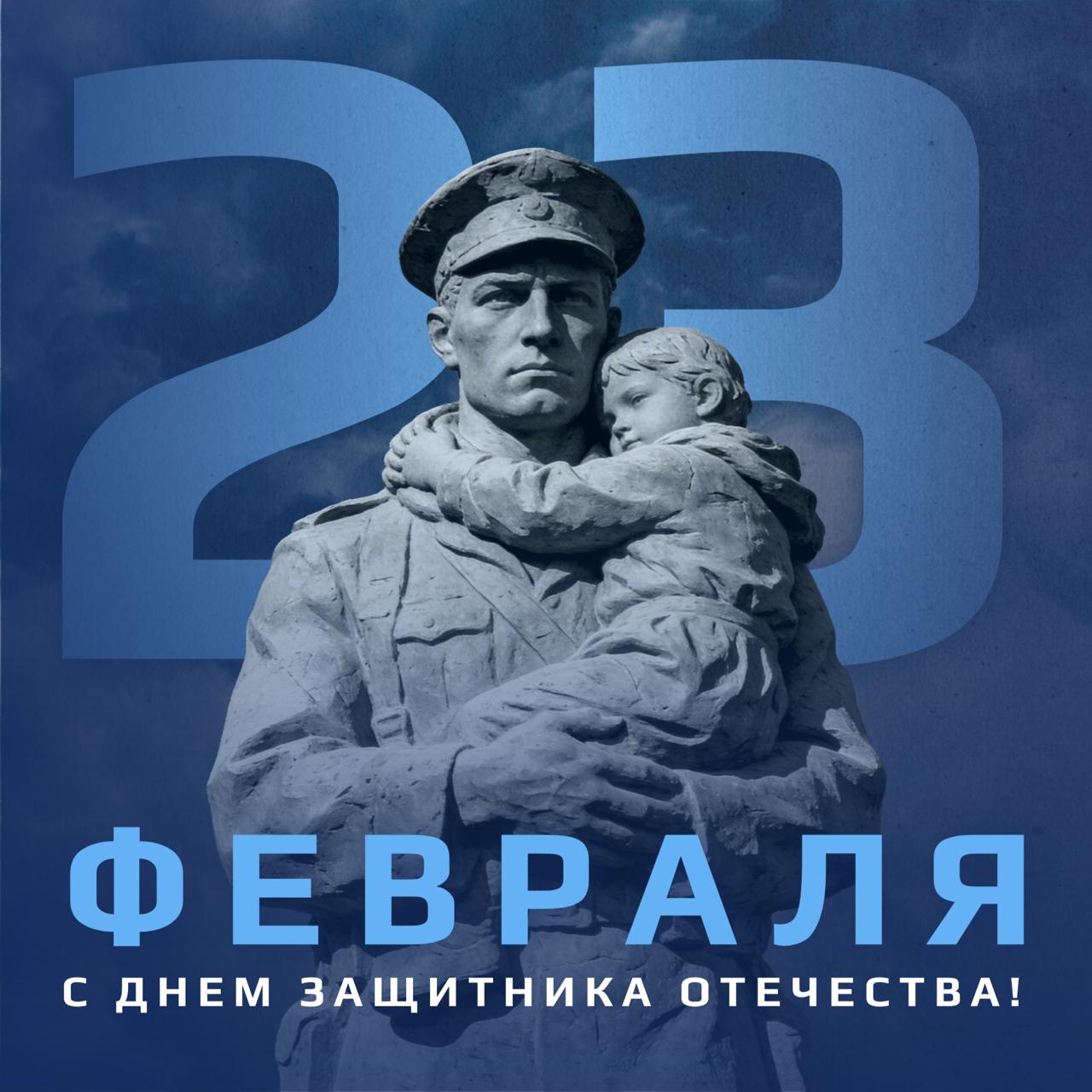 Григорий Прохватилов: Дорогие друзья! Поздравляю вас с Днем защитника Отечества, праздником мужества, чести и верности Родине!