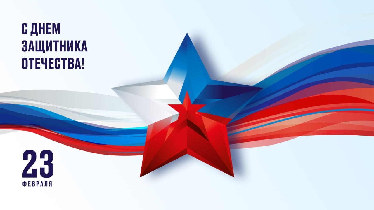 Дорогие ветераны и военнослужащие Российской армии! Защитники Отечества!