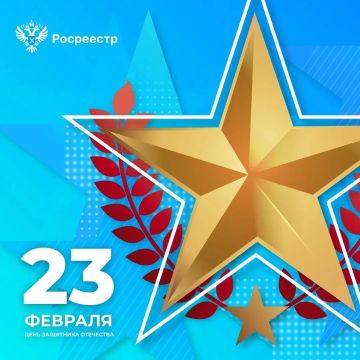 Дорогие друзья! От команды Большого Росреестра поздравляем вас с Днём защитника Отечества!