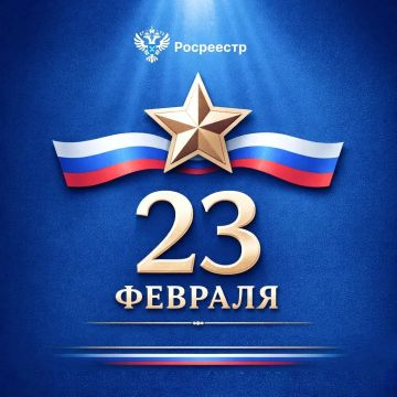 Управление Росреестра по Запорожской области поздравляет мужчин с Днём Защитника Отечества