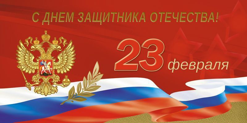 Виктор Емельяненко: Уважаемые жители Запорожской области, дорогие ветераны, военнослужащие и участники специальной военной операции, поздравляю вас с Днём защитника Отечества!