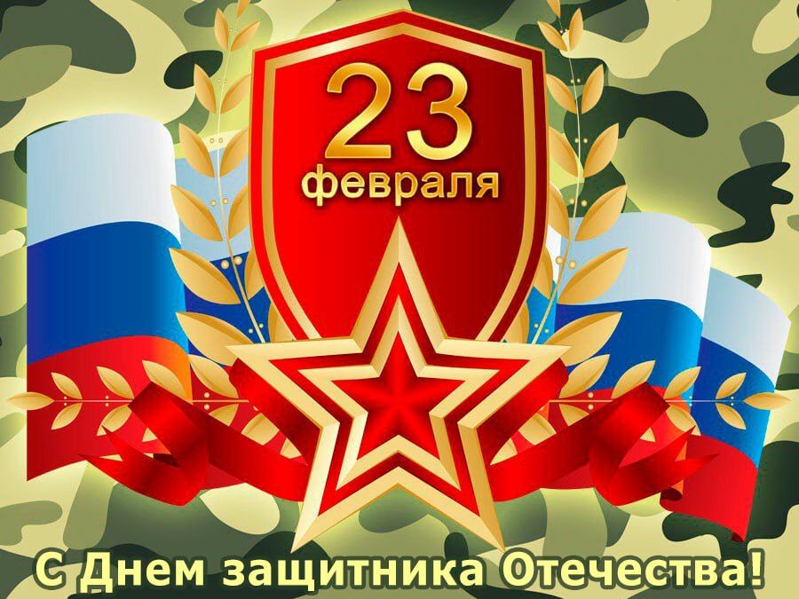 Дорогие мужчины, уважаемые защитники Отечества!