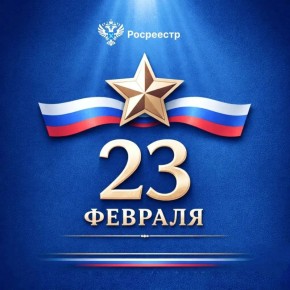 Управление Росреестра по Запорожской области поздравляет мужчин с Днём Защитника Отечества