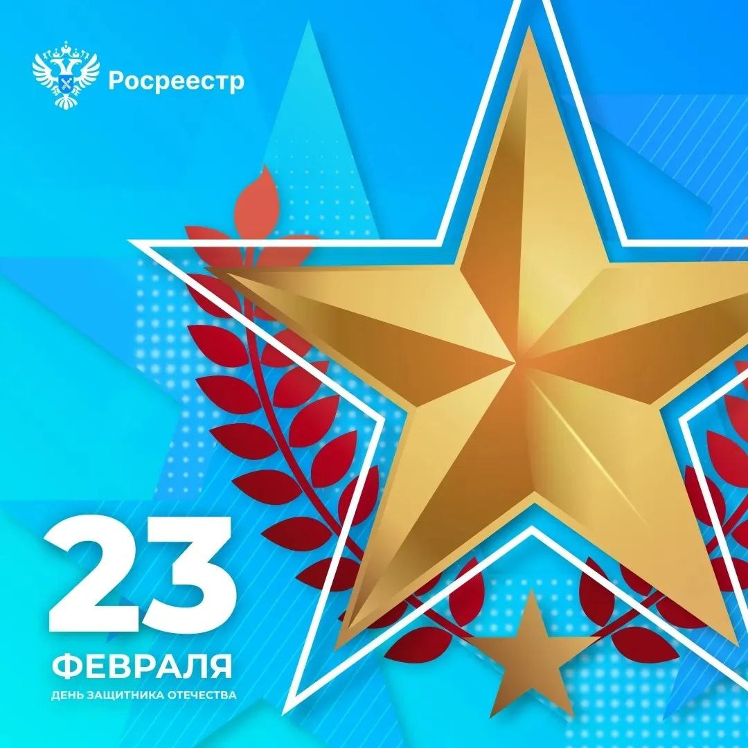 Дорогие друзья! От команды Большого Росреестра поздравляем вас с Днём защитника Отечества!