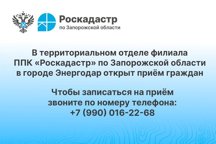 В территориальном отделе филиала ППК «Роскадастр» по Запорожской области в городе Энергодар открыт приём граждан