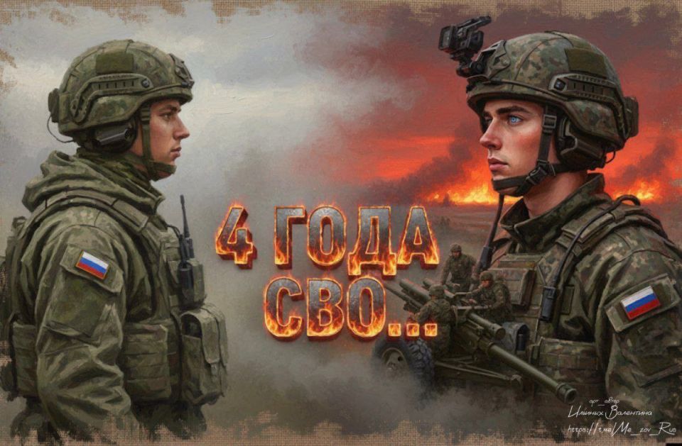 24 февраля 2026г - четвёртая годовщина начала СВО