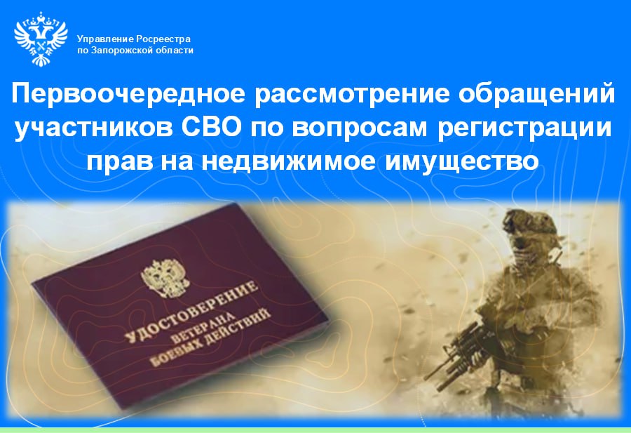 Росреестр в Запорожской области обеспечивает приоритетное обслуживание участников СВО при регистрации недвижимости