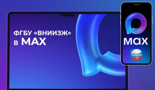 НапоминаемФГБУ «ВНИИЗЖ» теперь в мессенджере МАХ