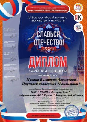 Поздравляем цирковой коллектив "Романтики" с успешным участием в конкурсах!