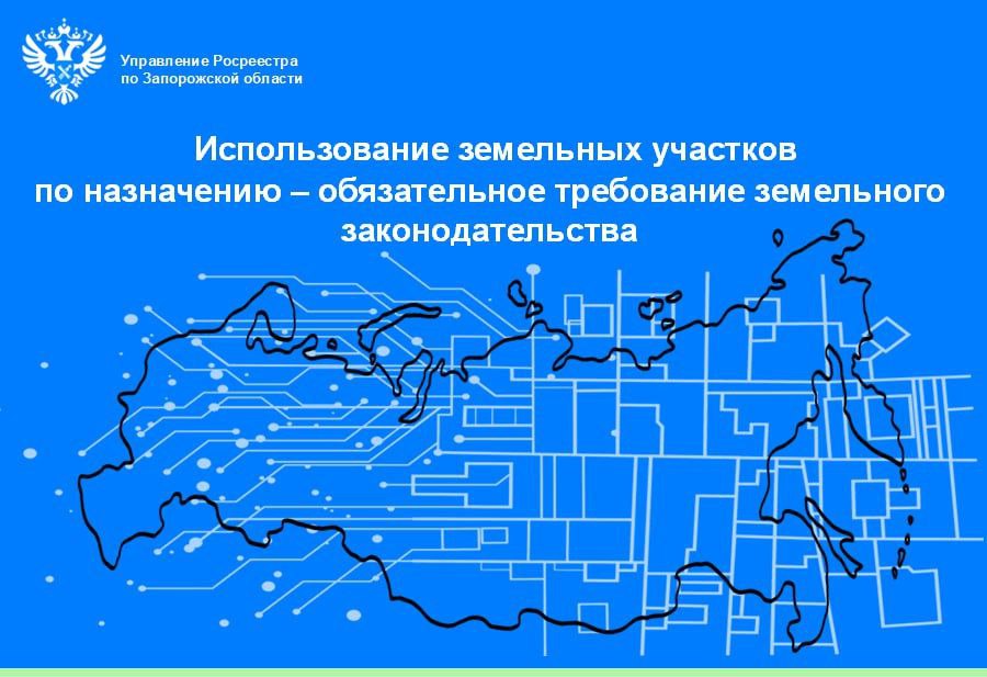 Использование земельных участков по назначению - обязательное требование земельного законодательства