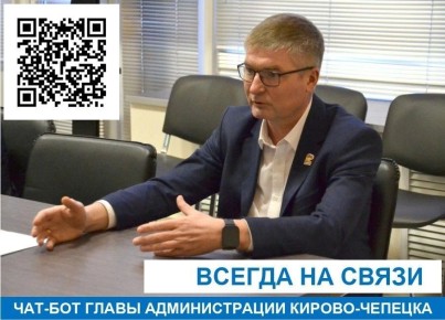 Игорь Гагаринов: Уважаемые жители Кирово-Чепецка!