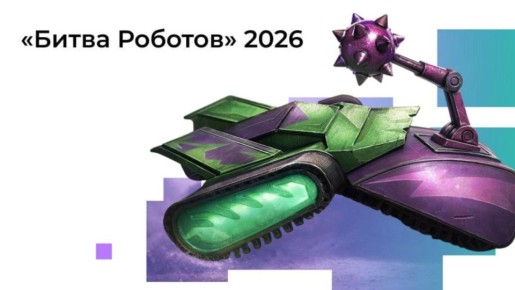 Стартовал прием заявок на четвертый сезон «Битвы роботов»