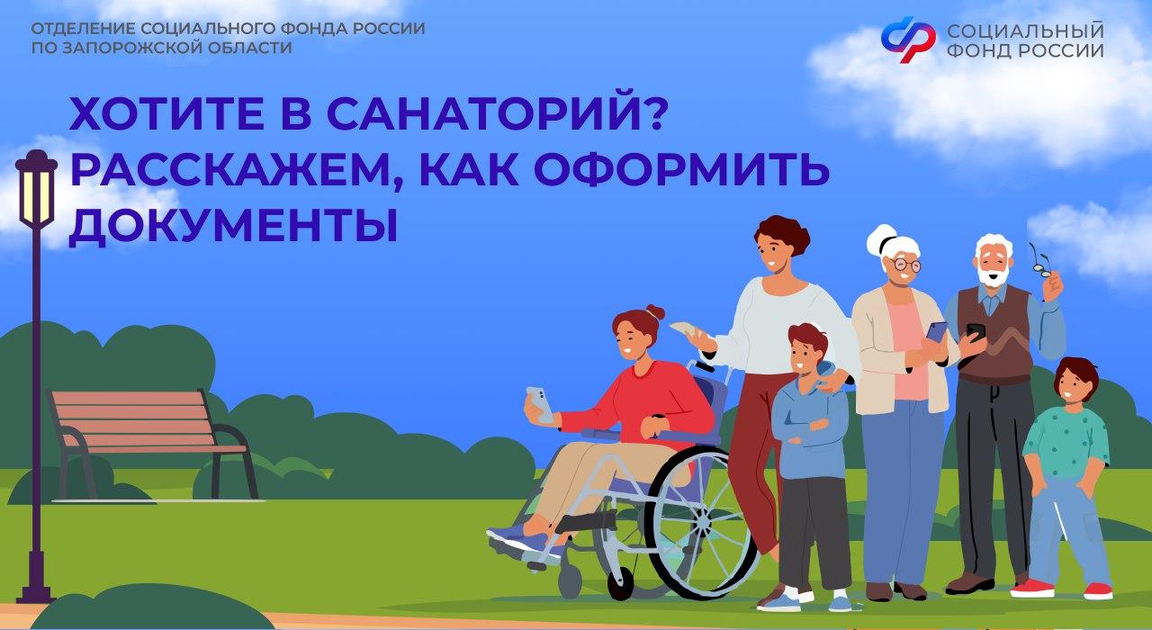 Как оформить путевку на санаторно-курортное лечение в 2026 году