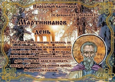 Народный календарь: Мартинианов день