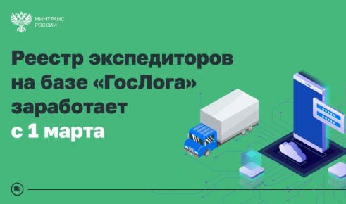 С 1 марта на базе «ГосЛога» начнет работу Реестр экспедиторов