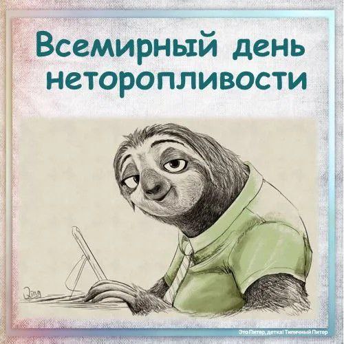 Доброе утро, друзья!. Сегодня - Международный день неторопливости)) Это повод вспомнить известное выражение