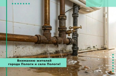 Филиал «Куйбышевское ПУВКХ» ГУП ЗО «Вода Запорожья» обращается к жителям с убедительной просьбой