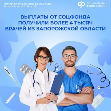 Более 4 тысяч медработников в Запорожской области получили выплаты от Социального фонда