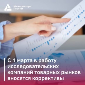 С 1 марта вносятся коррективы в работу компаний, исследующих товарные рынки