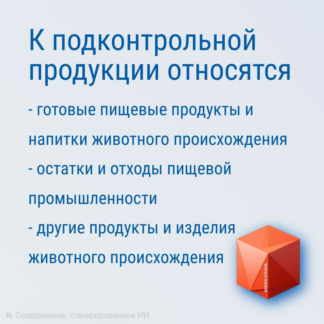Регистрироваться в ФГИС «Меркурии» обязаны все предприниматели и юридические лица, которые заняты оборотом подконтрольной продукции Регистрироваться в ФГИС «Меркурии» обязаны все предприниматели и юридические лица, которые заняты оборотом подконтрольной продукции