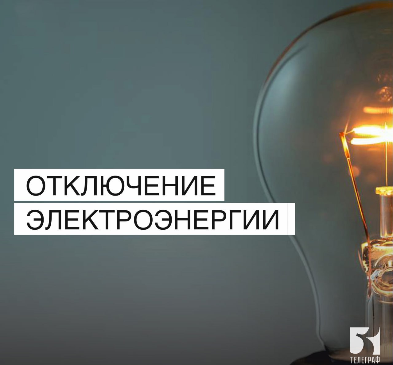 Отключение электроэнергии в Мелитополе