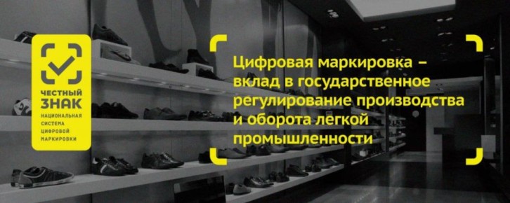 Цифровая маркировка усиливает контроль за рынком товаров лёгкой промышленности