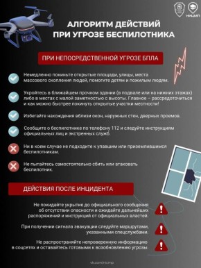 В связи увеличением количества регионов РФ с объявленной беспилотной опасностью, напоминаем об алгоритме действий