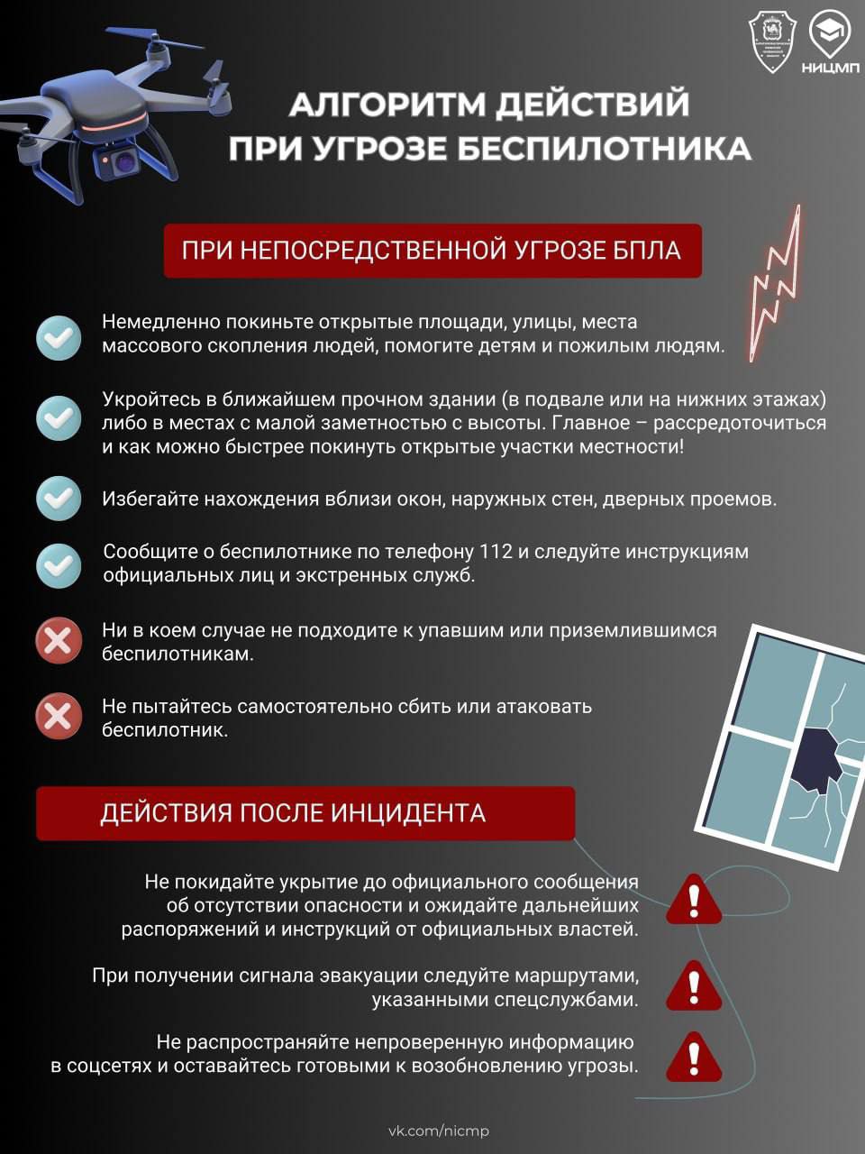 В связи увеличением количества регионов РФ с объявленной беспилотной опасностью, напоминаем об алгоритме действий