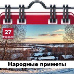 Народные приметы 27 февраля